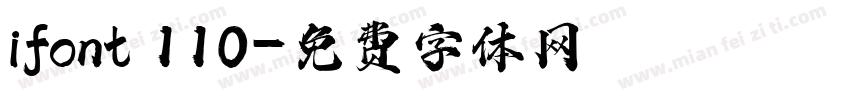 ifont 110字体转换
